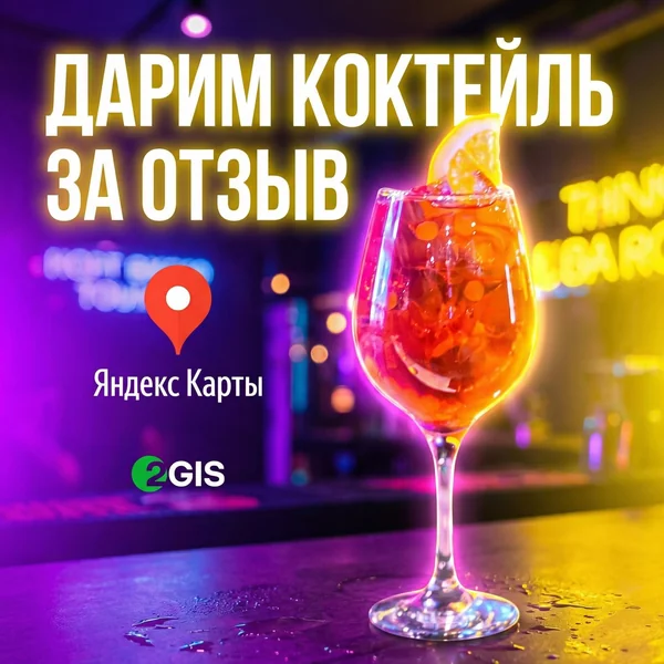 Коктейль за отзыв