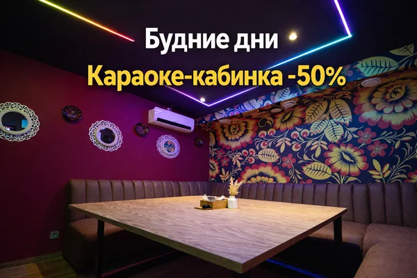 50% на караоке-кабинки в будни