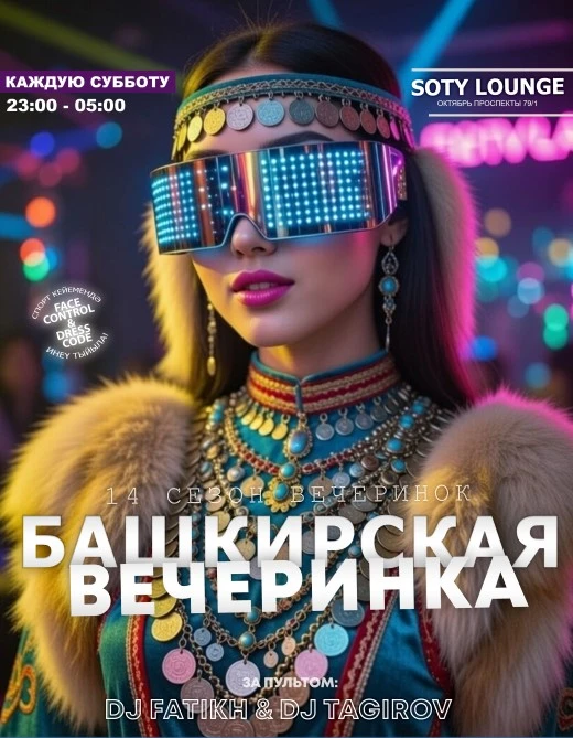Башкирская вечеринка