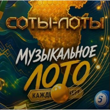 Музыкальное Лото